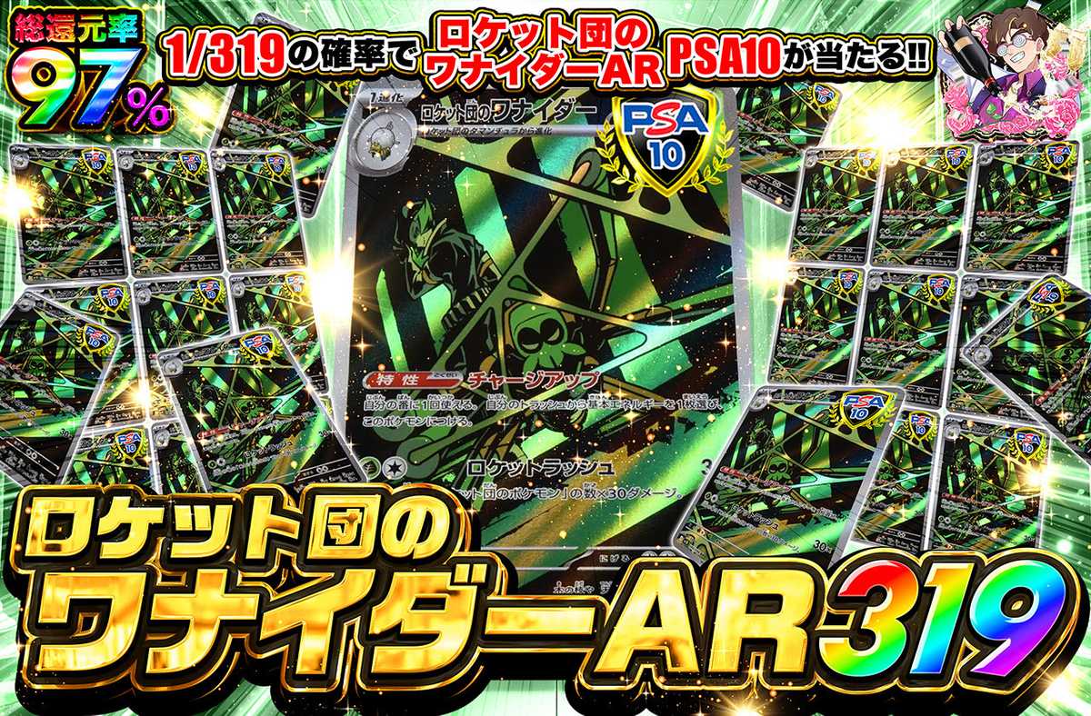 ロケット団のワナイダー AR 319