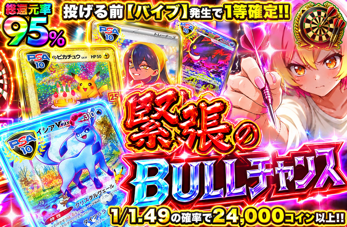 緊張のBULLチャンス