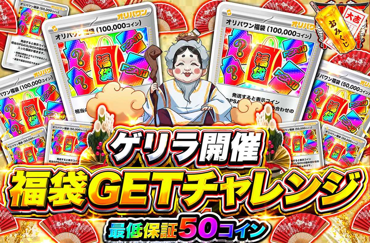 ポケカオリパ | ゲリラ開催 福袋GETチャレンジ | オリパワン
