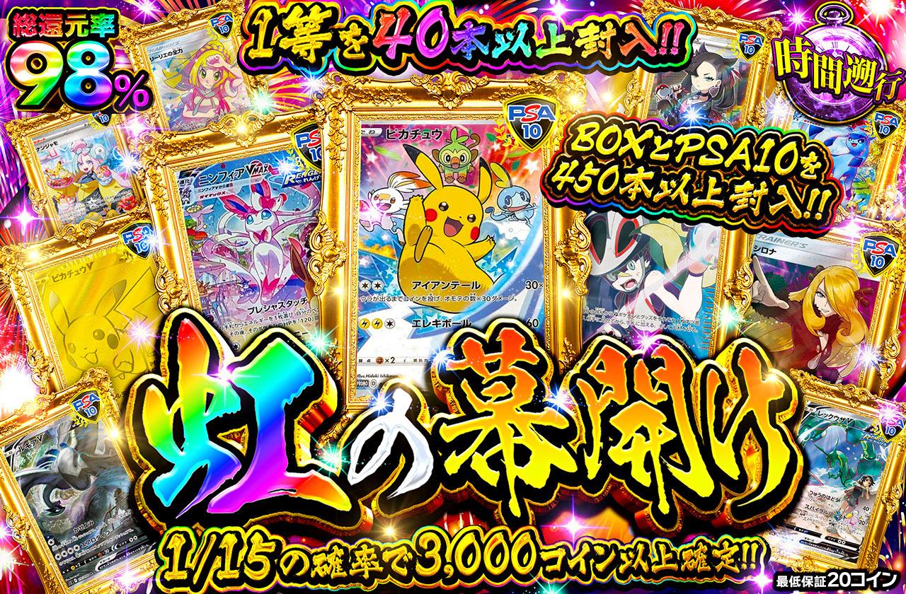 総還元率98％！虹の幕開け