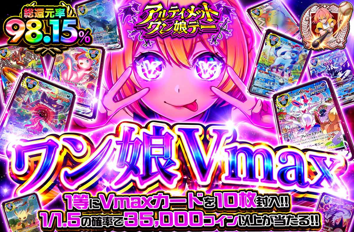ワン娘Vmax