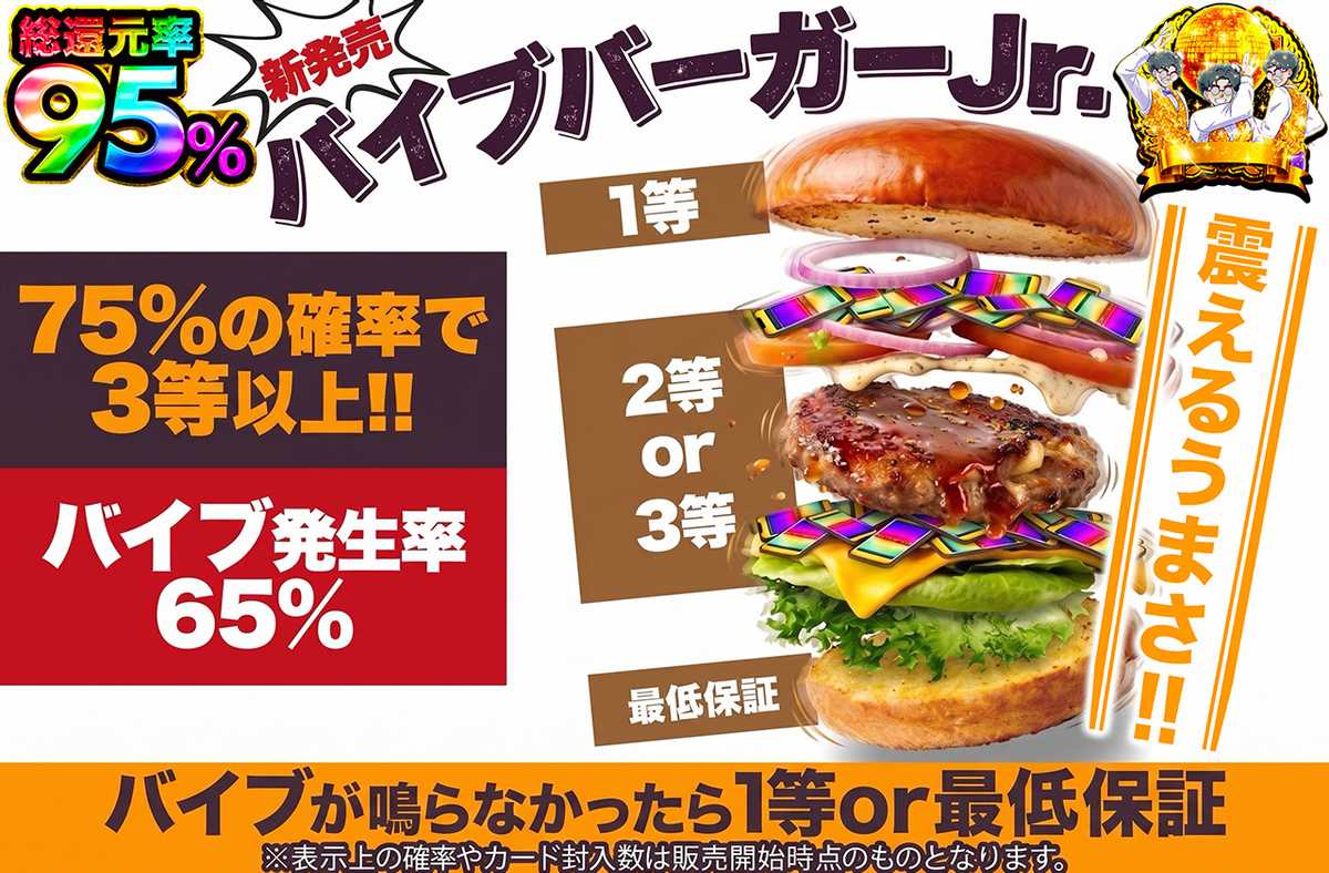 新発売！！バイブバーガーJr.