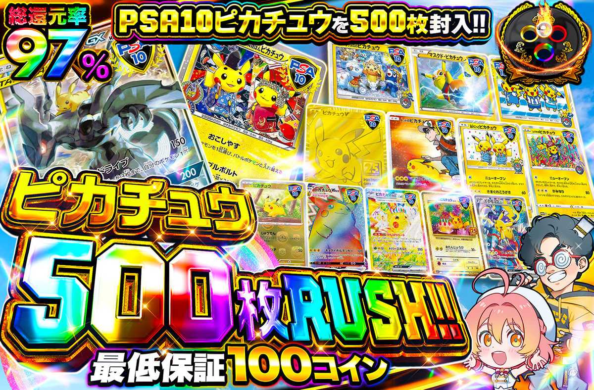 ピカチュウ500枚RUSH！