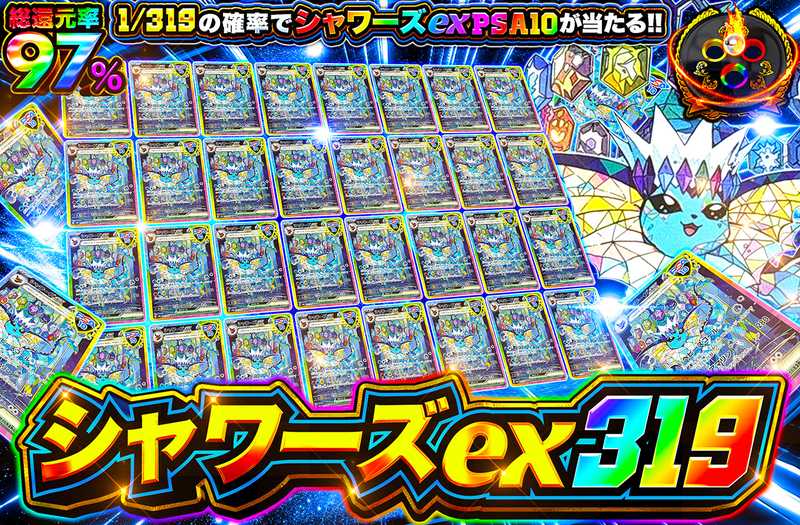 シャワーズex 319