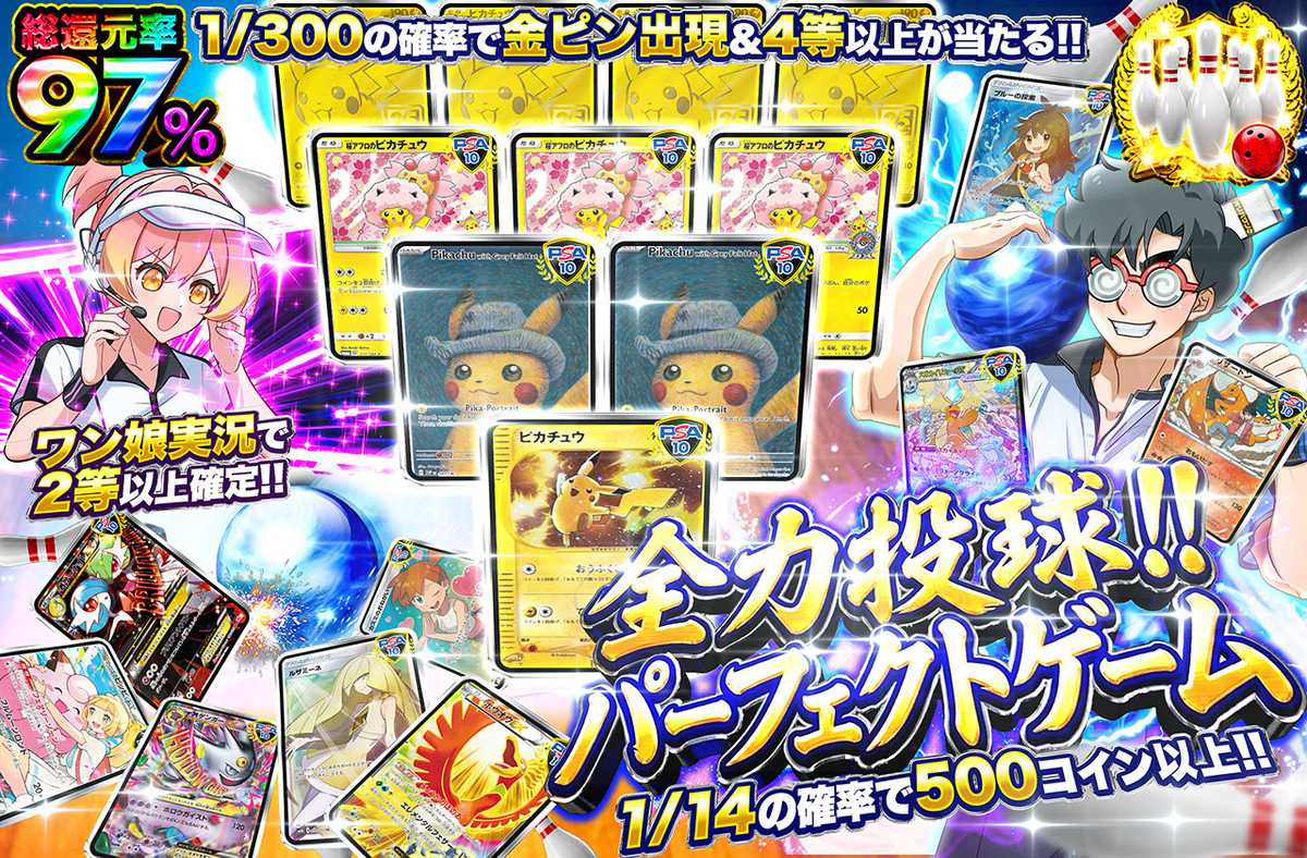 全力投球!!パーフェクトゲーム　TOPはマックピカチュウ！