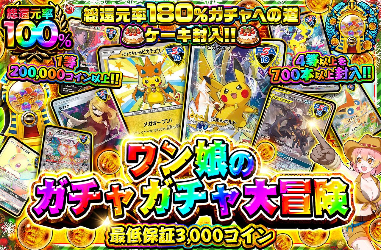 ワン娘のガチャガチャ大冒険（販売終了）