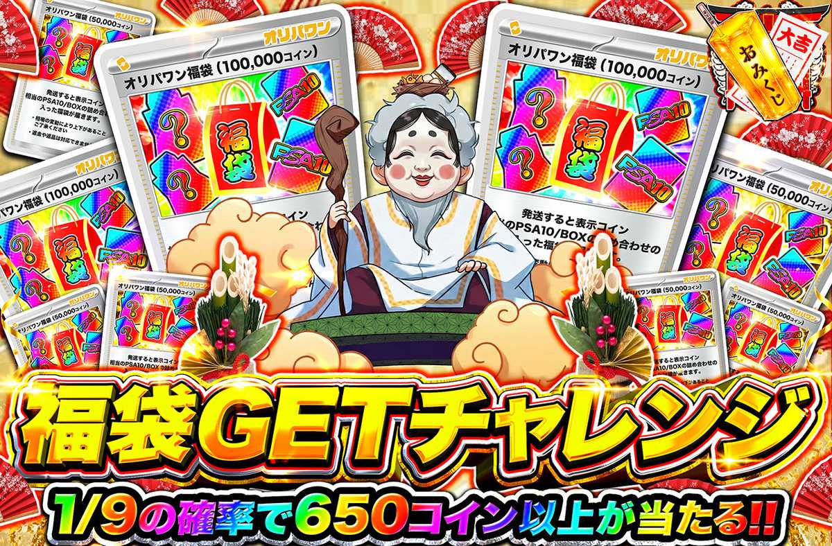 ゲリラ開催 福袋GETチャレンジ