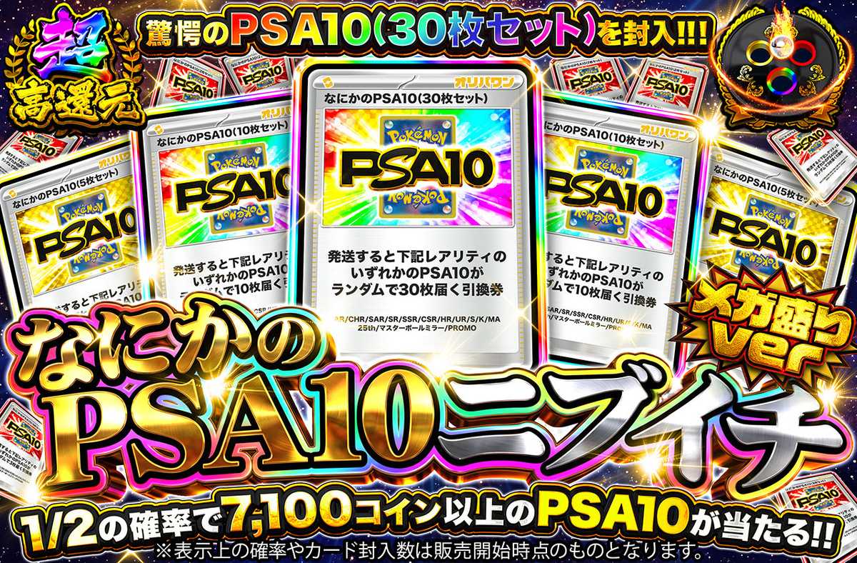 なにかのPSA10ニブイチ メガ盛りver
