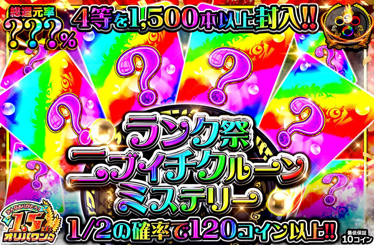 ランク祭 ニブイチクルーンミステリー（販売終了）