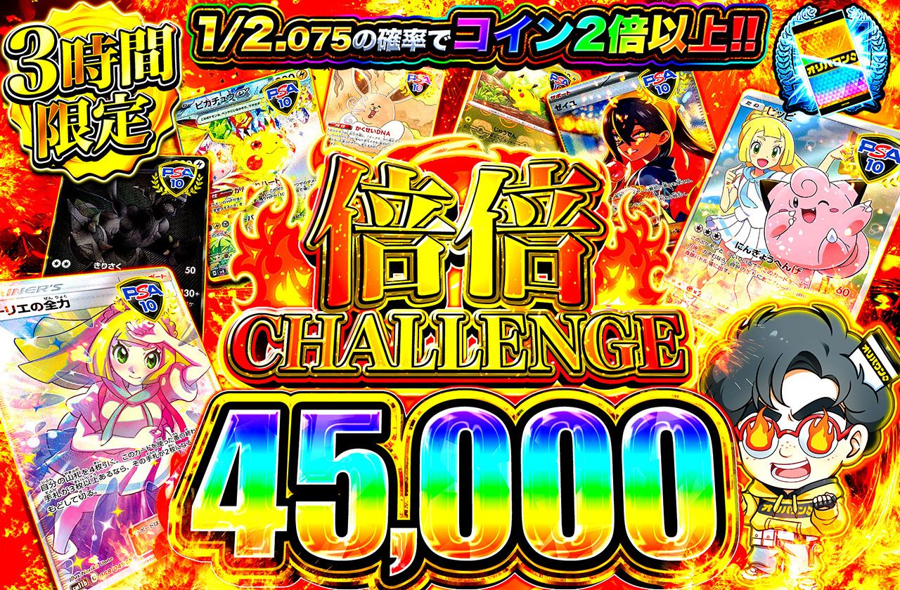 倍倍チャレンジ45000