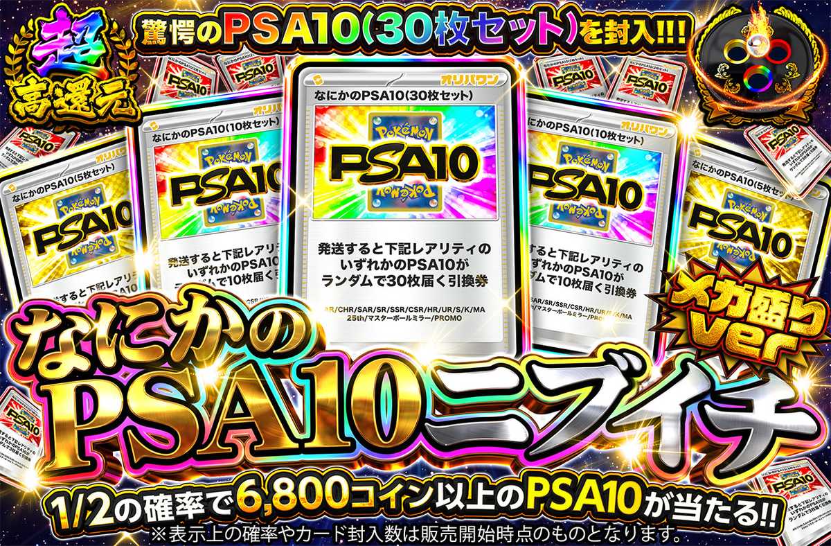 なにかのPSA10ニブイチ メガ盛りver