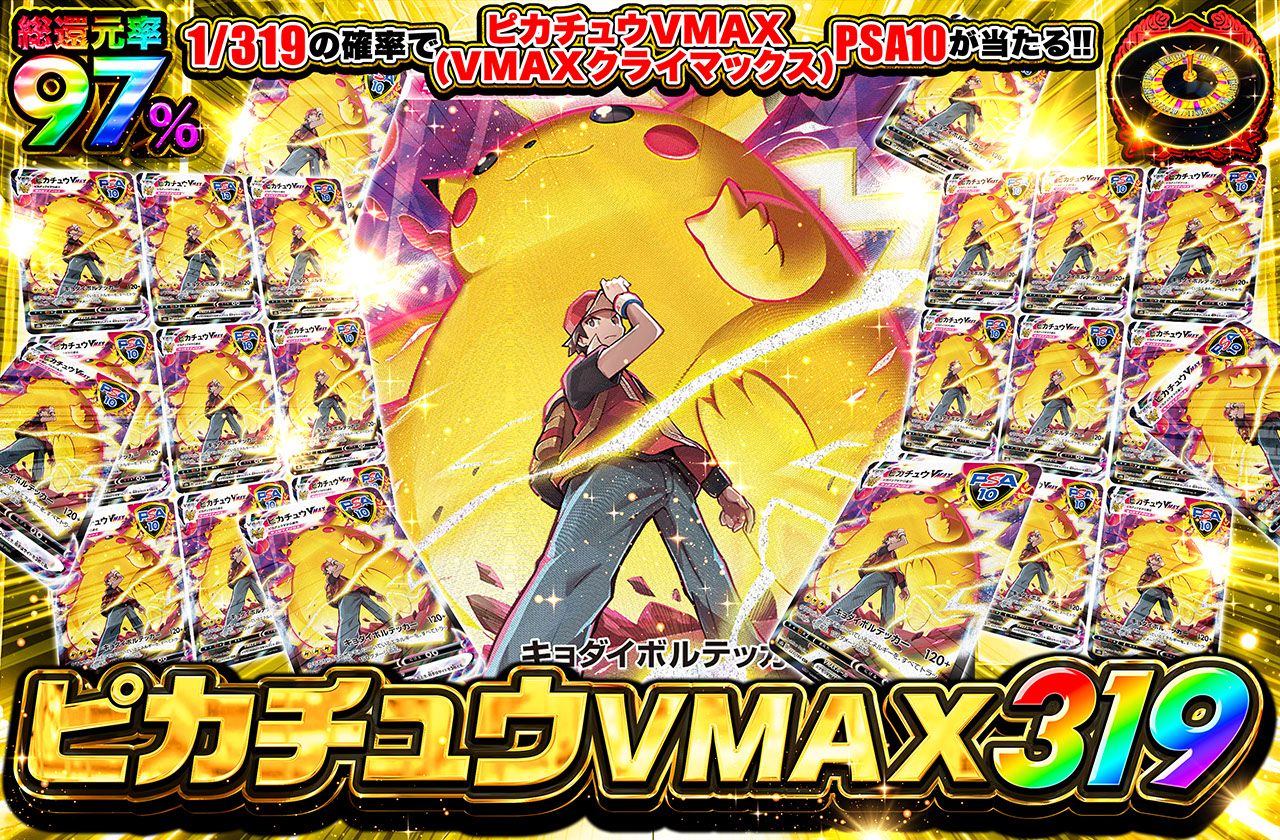ピカチュウVMAX 319