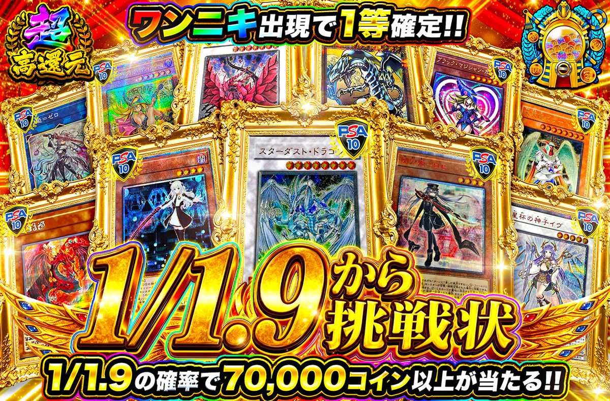 1/1.9からの挑戦状