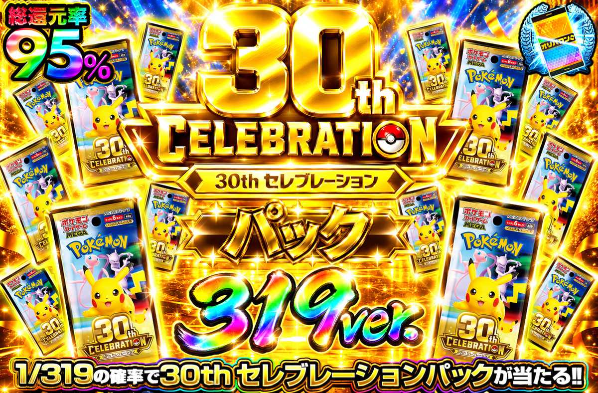 30th セレブレーションパック 1/319ver