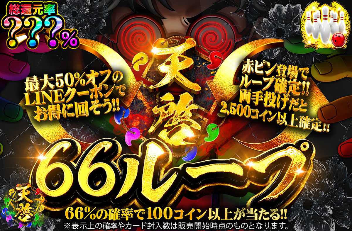 天啓66ループ