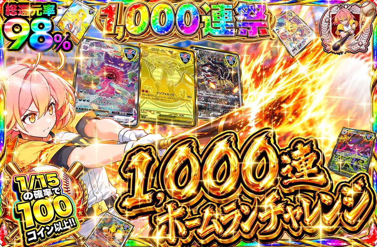 1000連ホームランチャレンジ