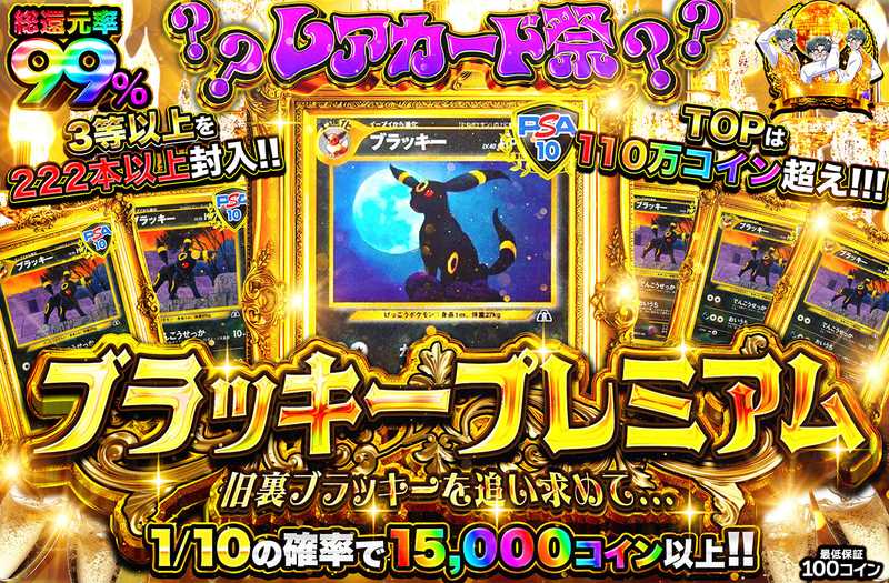 ブラッキープレミアム~旧裏ブラッキーを追い求めて~