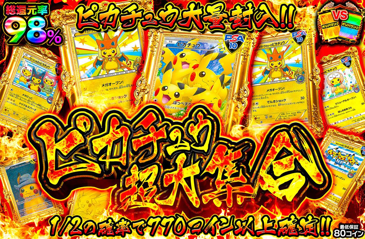 総還元率98％！ピカチュウ超大集合