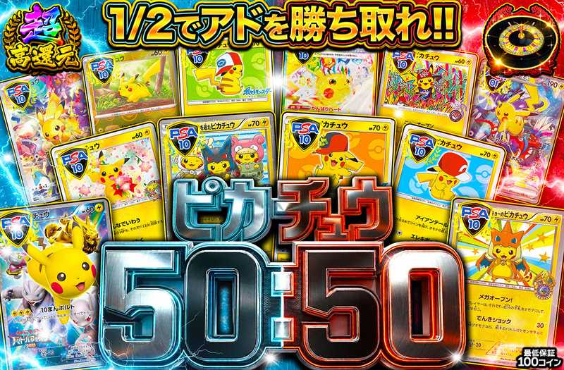 ピカチュウ 50:50
