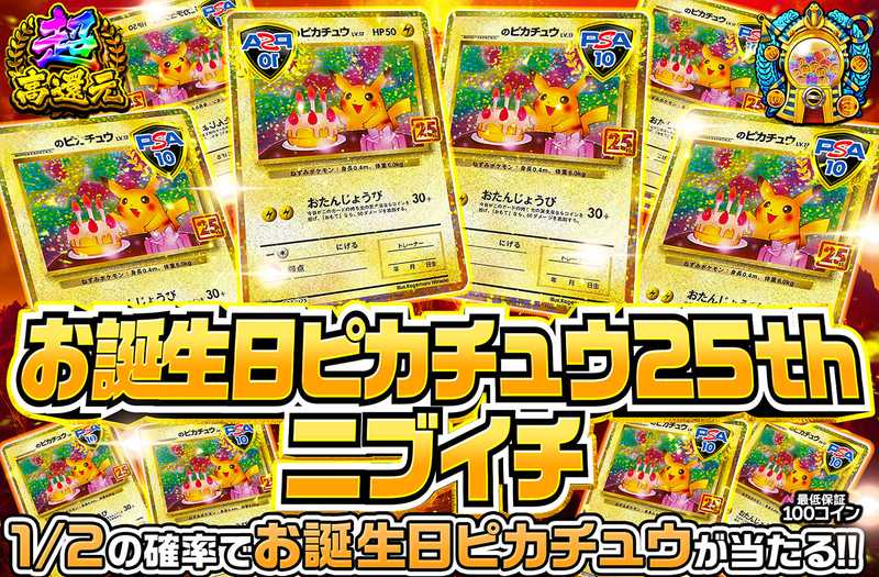 お誕生日ピカチュウ　ニブイチ