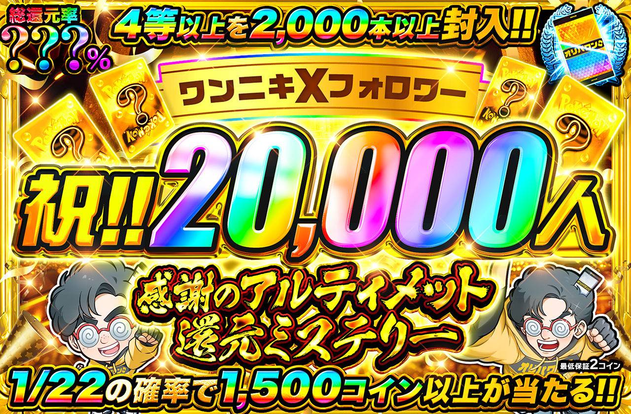 祝20,000人！感謝のアルティメット還元ミステリー