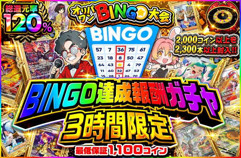3時間限定！BINGO達成報酬ガチャ！