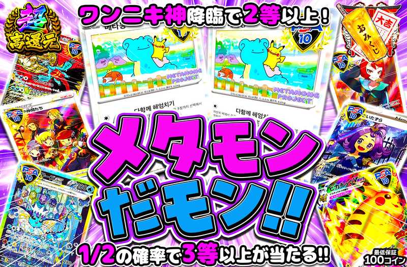 メタモンだモン！（販売終了）