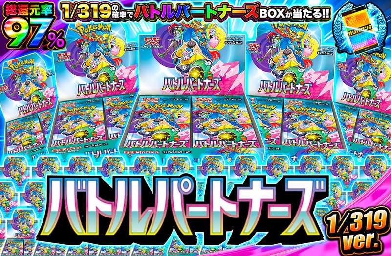 バトルパートナーズ1/319ver