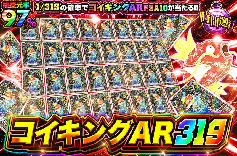 コイキングAR 319