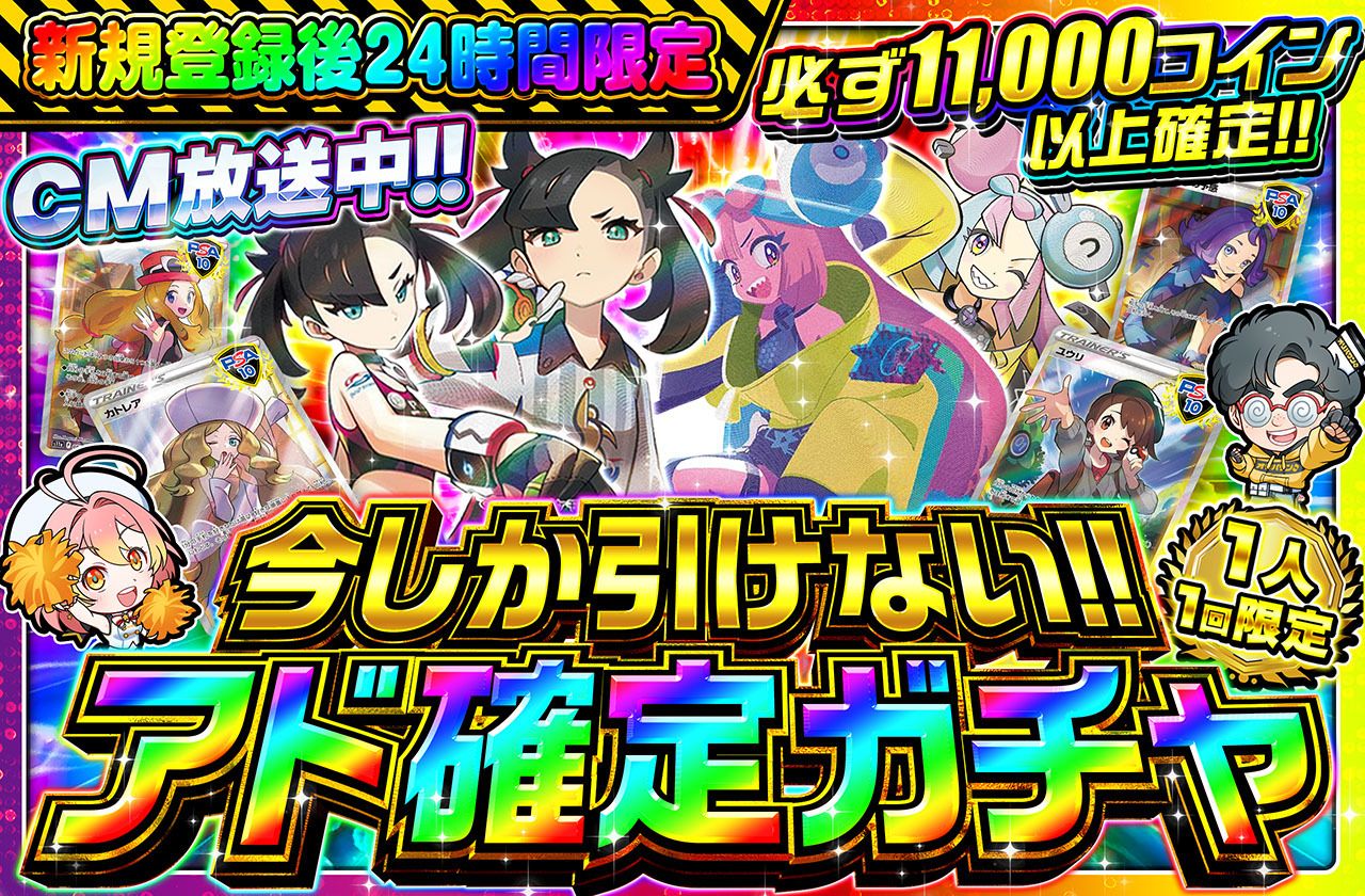 🔥🔥新規登録後24時間限定🔥🔥　アド確定ガチャ！！