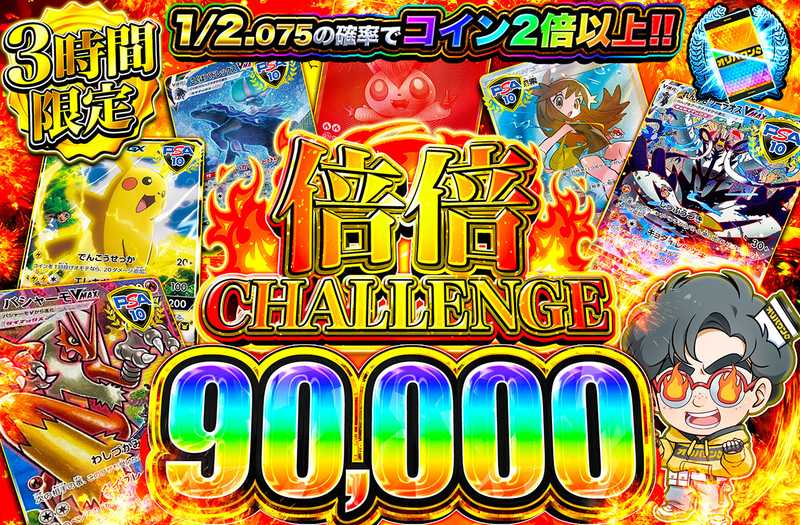 倍倍チャレンジ90000（販売終了）