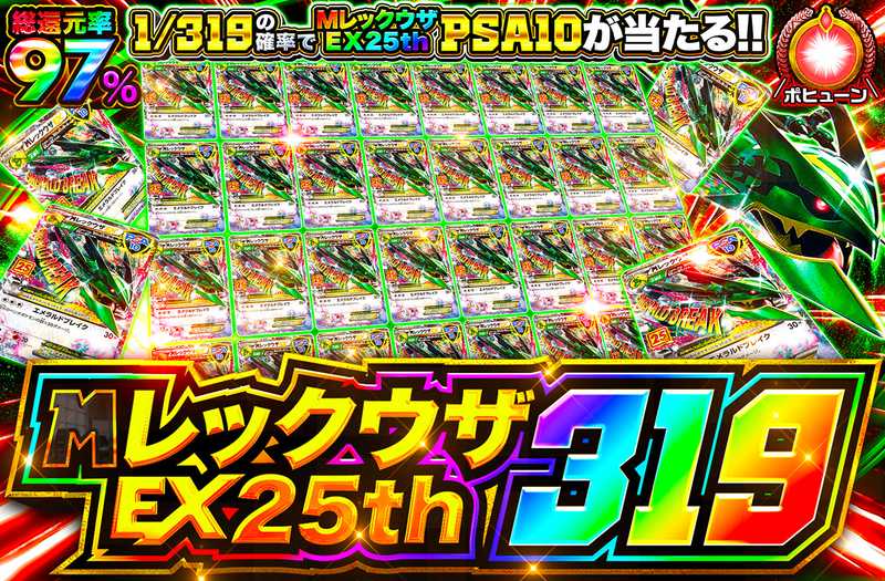 Mレックウザ25th 319（販売終了）