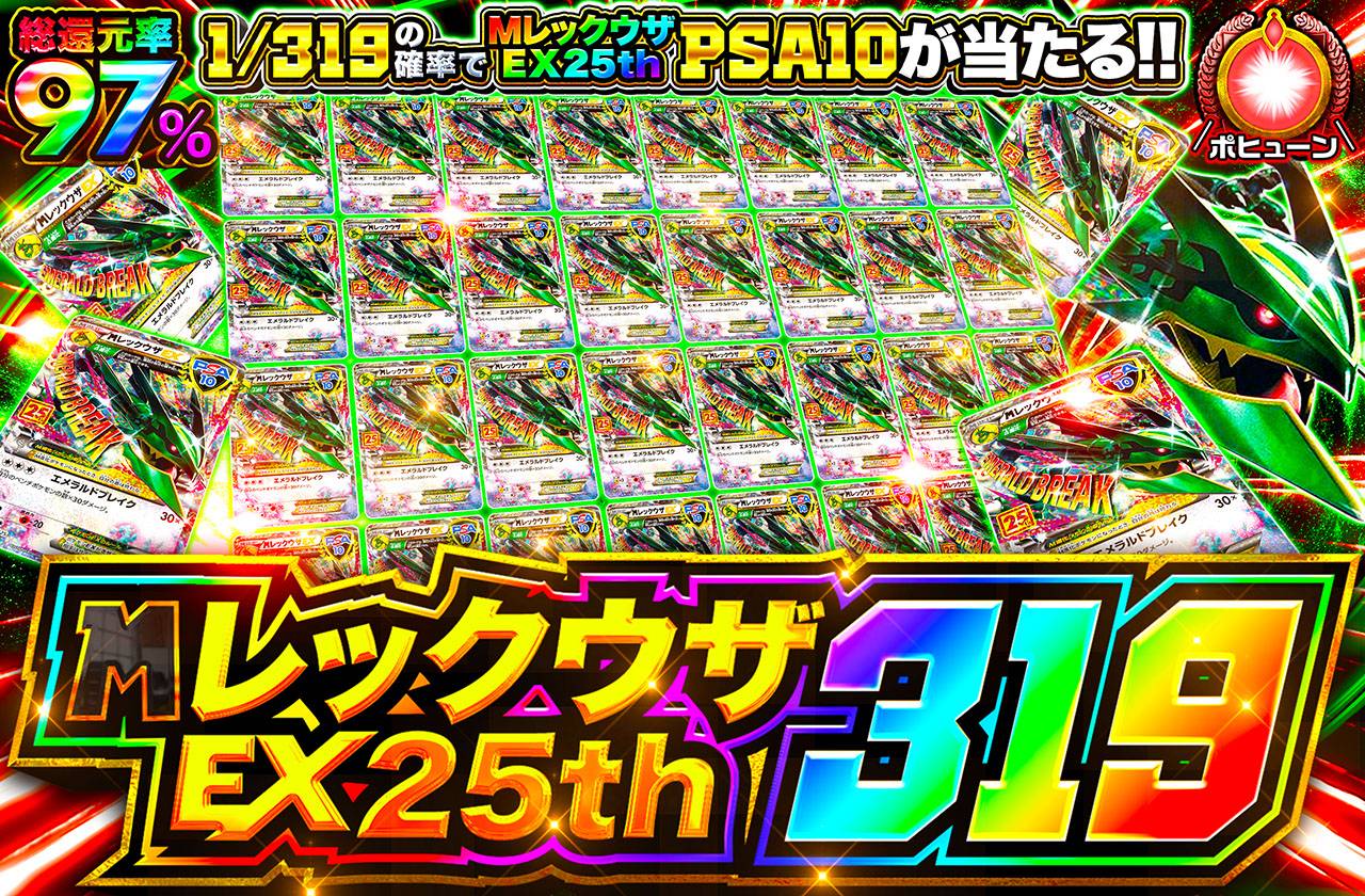 Mレックウザ25th 319