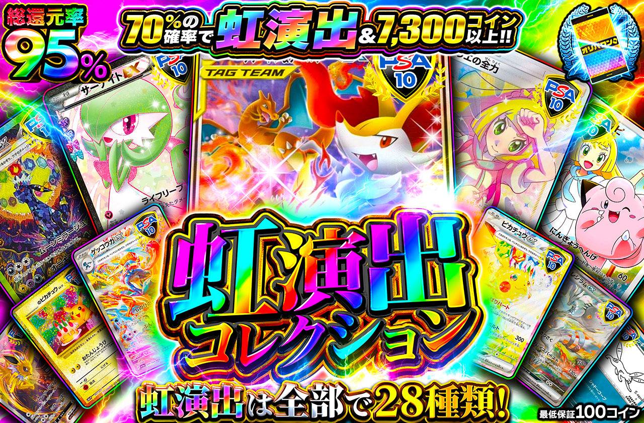 虹演出コレクション