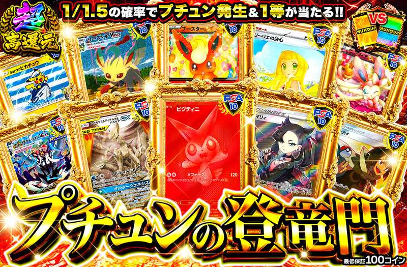 プチュンの登竜門