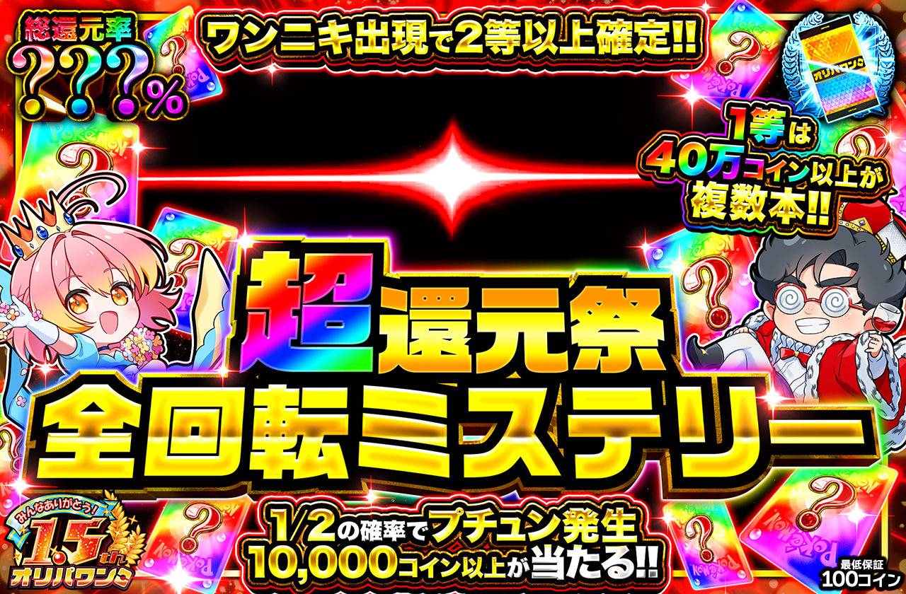 超還元祭全回転ミステリー