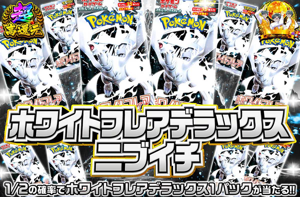 ポケカオリパ | 拡張パックデラックス ホワイトフレアニブイチ