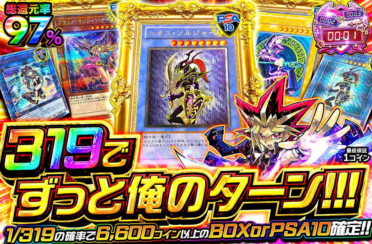 総還元率97％！319でずっと俺のターン!!!