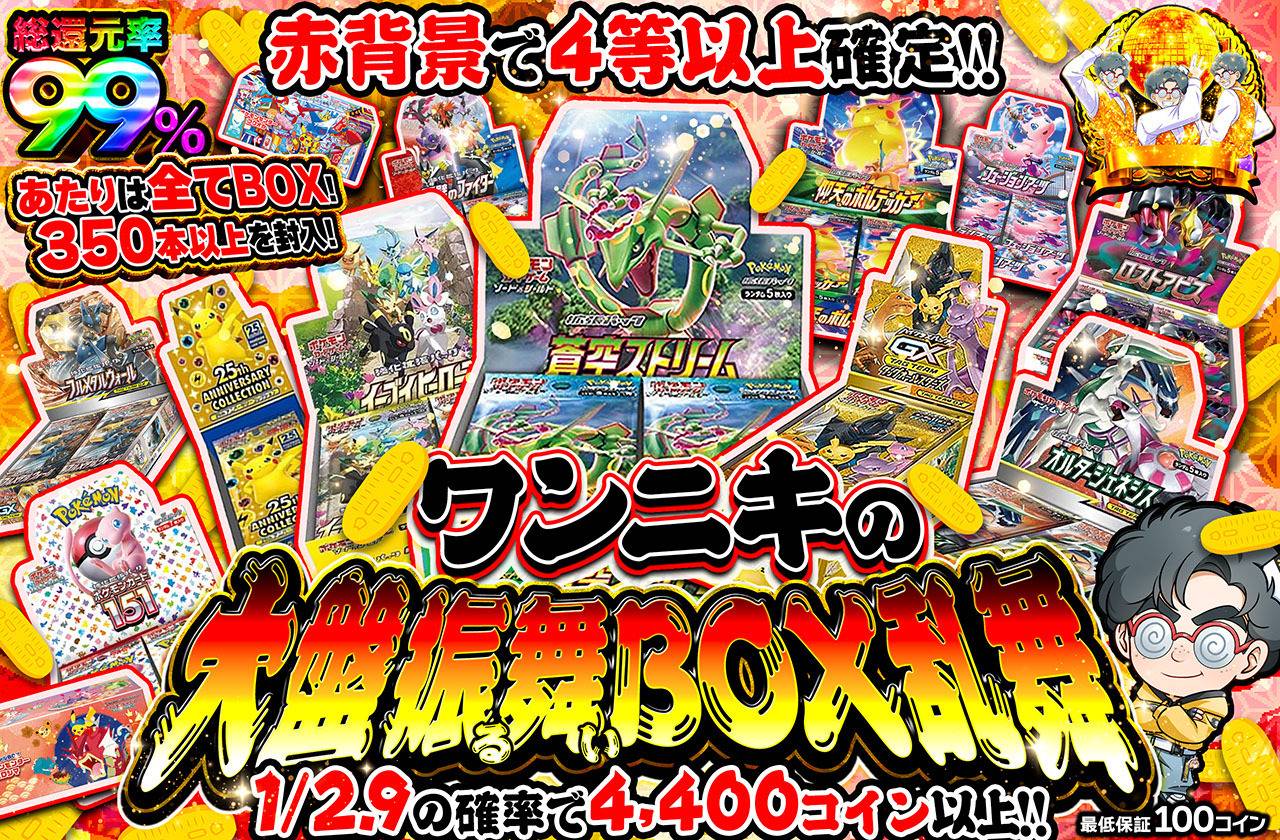 ワンニキの大盤振る舞いBOX乱舞