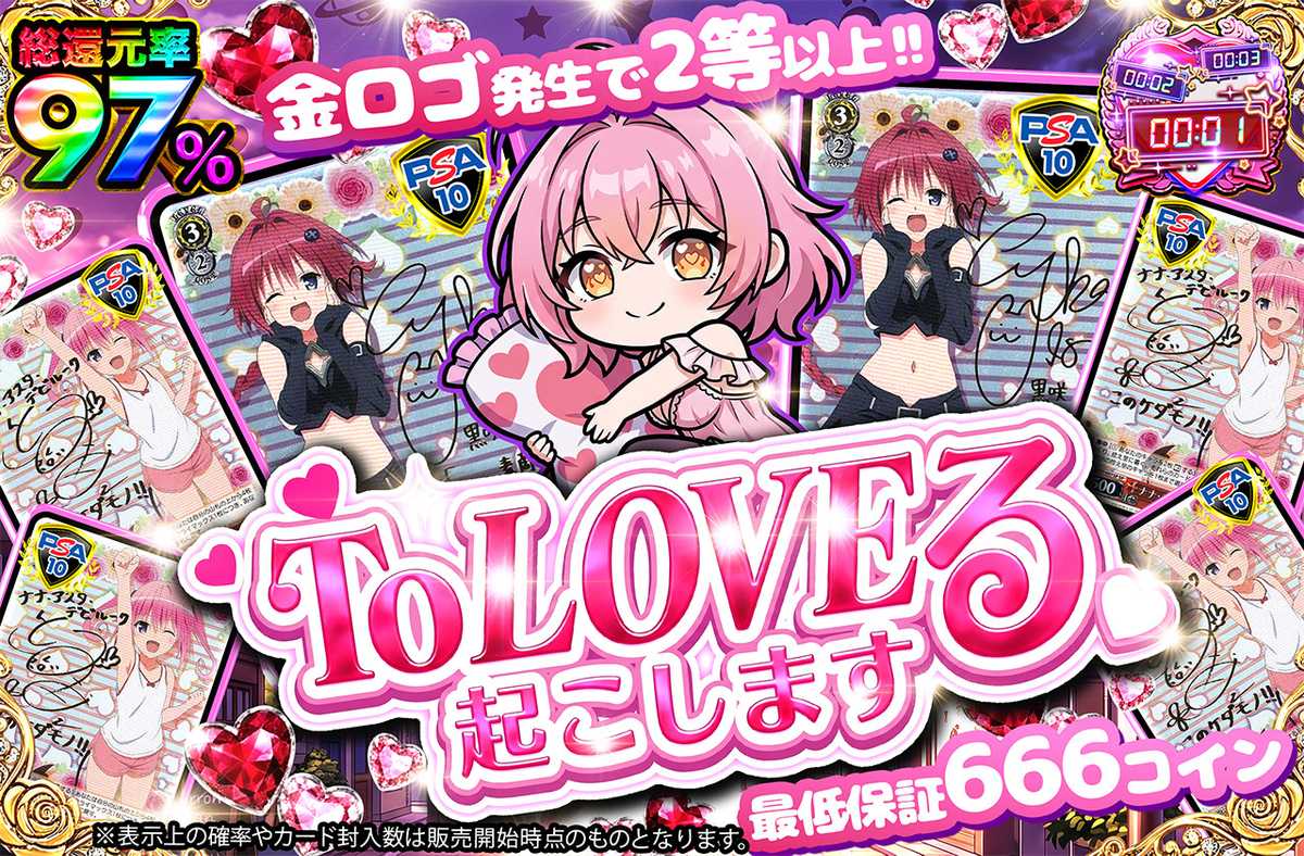 TO LOVEる 起こします