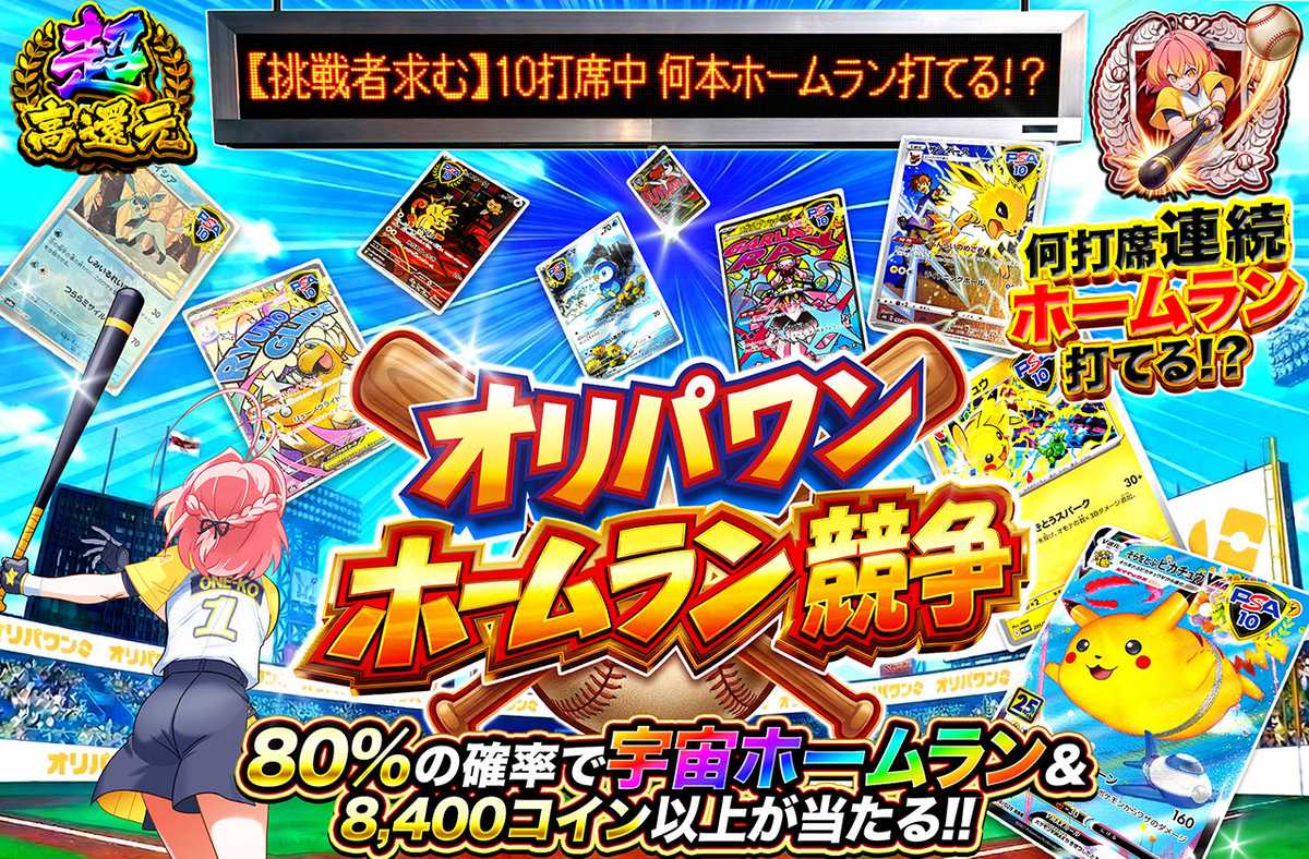 オリパワンホームラン競争
