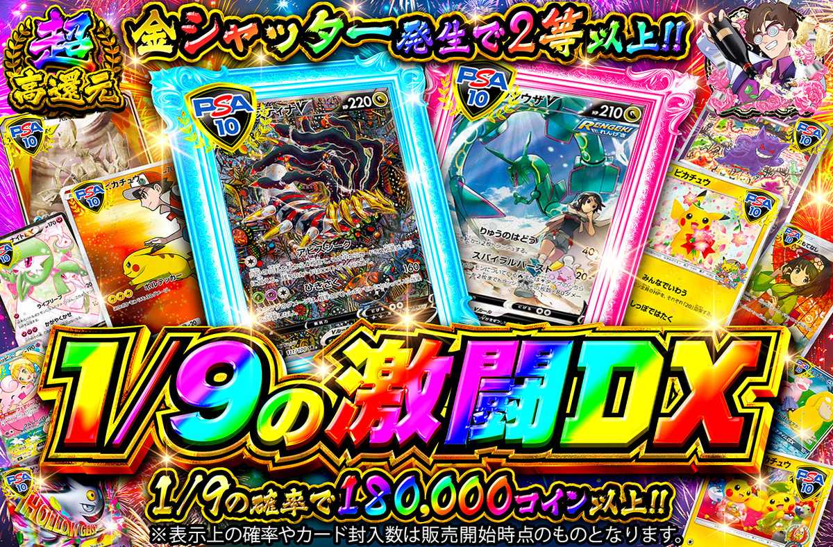 1/9の激闘DX