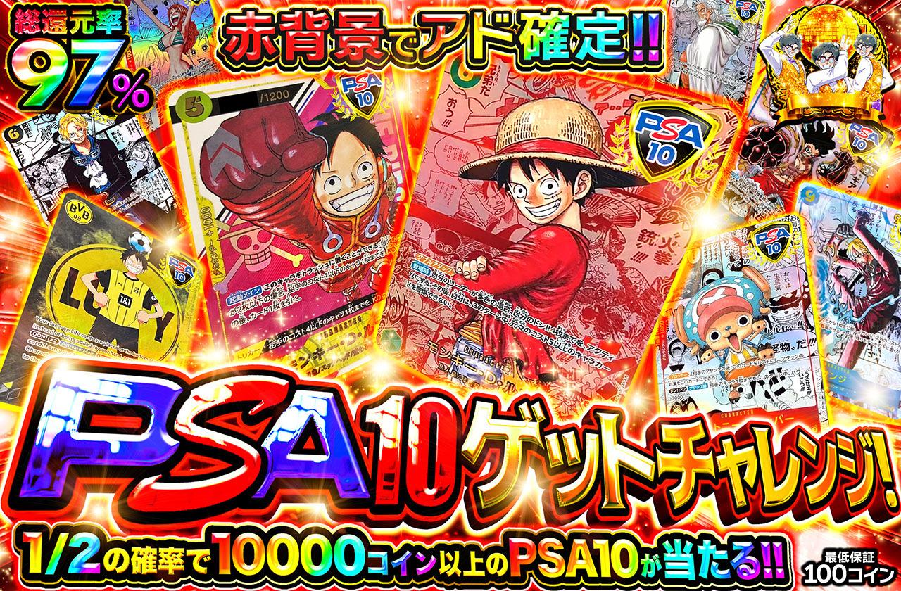 ワンピースカード オリパ | PSA10ゲットチャレンジ | オリパワン