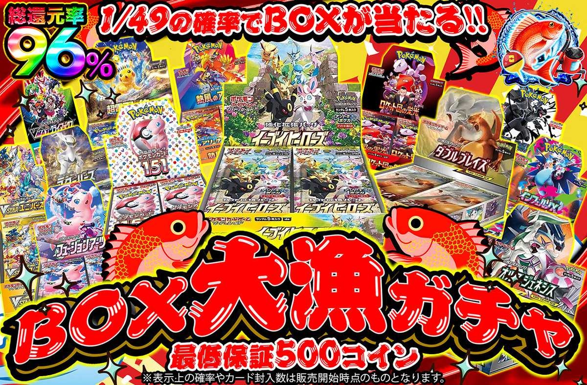 BOX大漁ガチャ