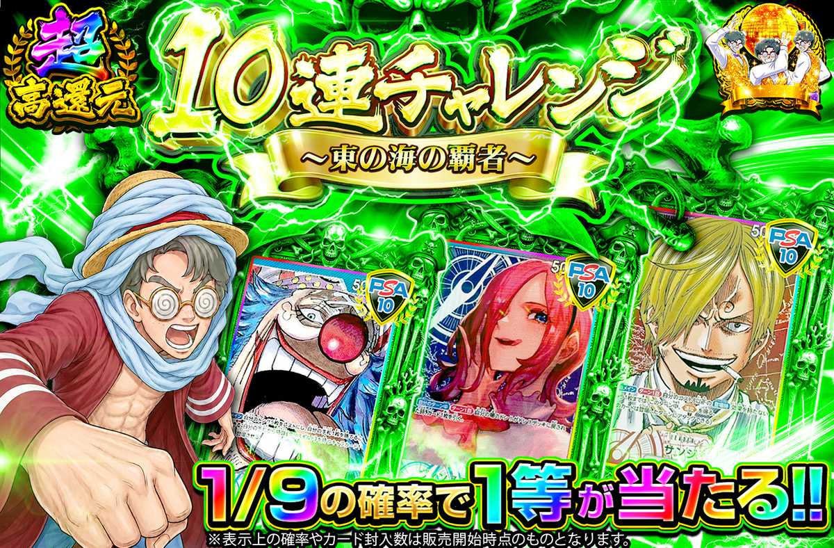 10連チャレンジ～東の海の覇者～