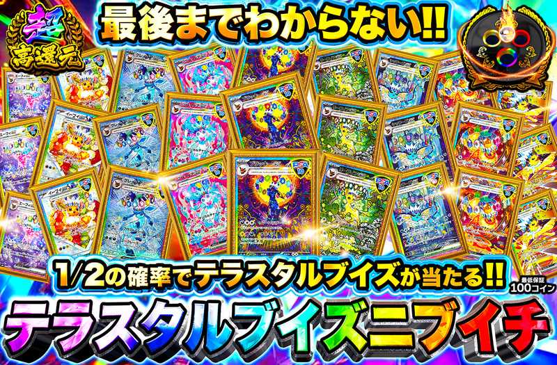 テラスタルブイズニブイチ