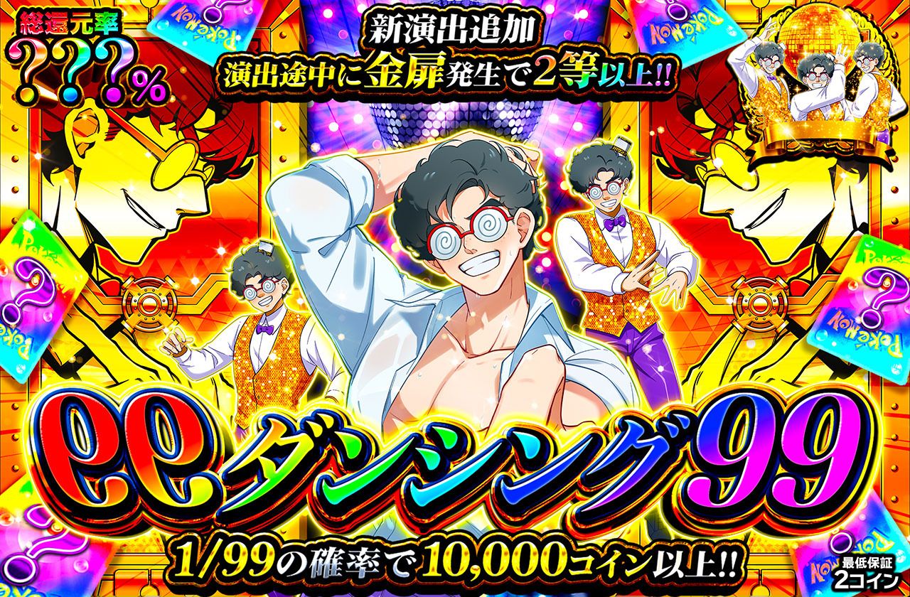 ダンシング99ミステリー