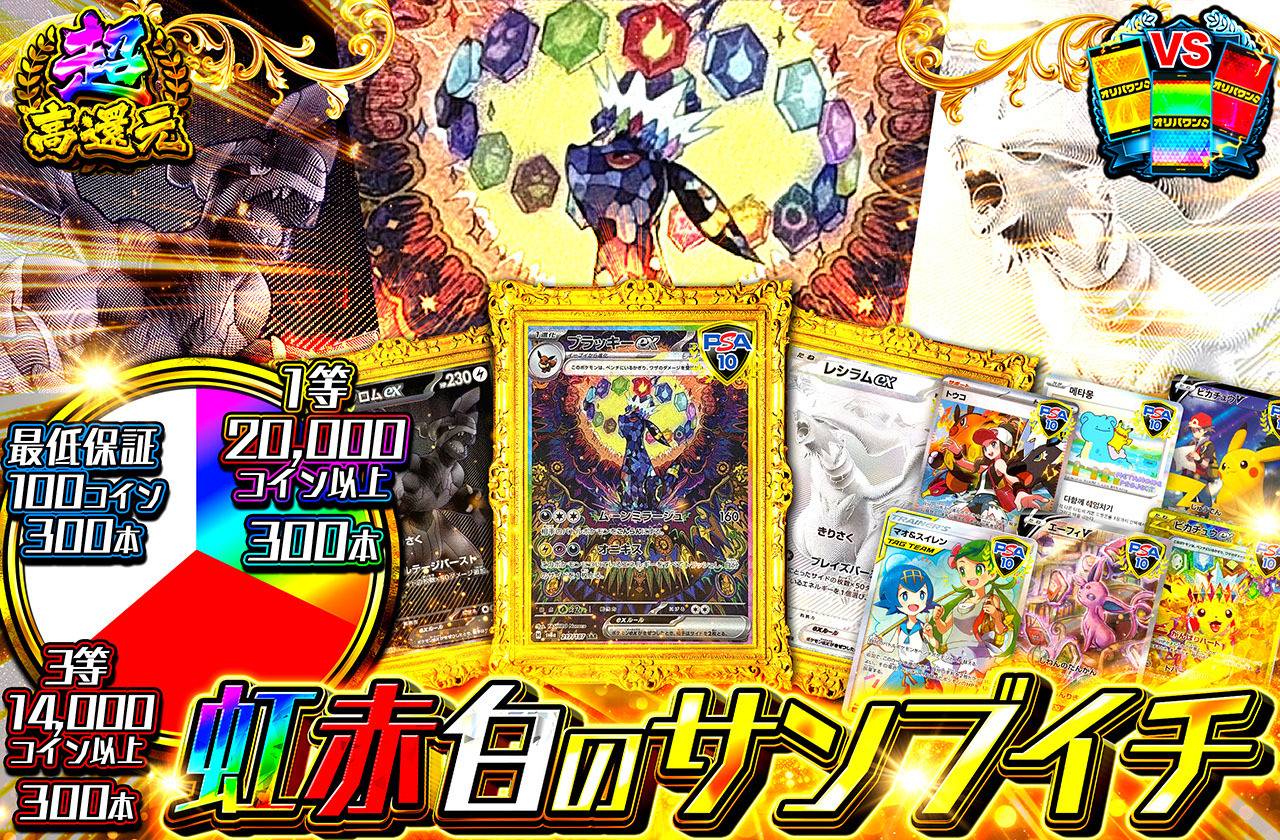 虹赤白のサンブイチ