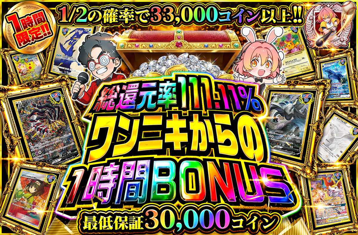 ワンニキからの1時間BONUS