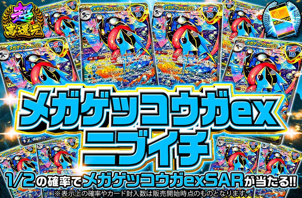 メガゲッコウガexニブイチ